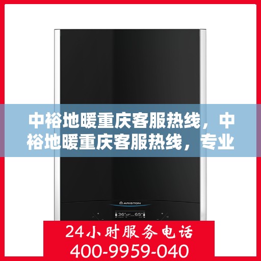 中裕地暖重庆客服热线，中裕地暖重庆客服热线，专业解答，温暖您的生活