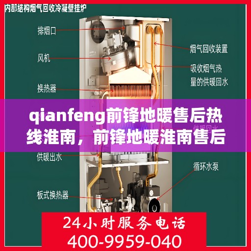 qianfeng前锋地暖售后热线淮南，前锋地暖淮南售后热线专业服务解析