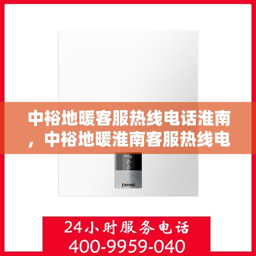 中裕地暖客服热线电话淮南，中裕地暖淮南客服热线电话全解析