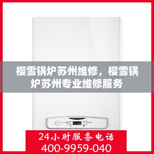 樱雪锅炉苏州维修，樱雪锅炉苏州专业维修服务
