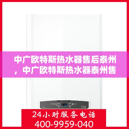 中广欧特斯热水器售后泰州，中广欧特斯热水器泰州售后服务解析