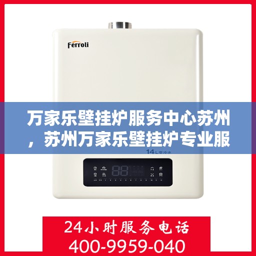 万家乐壁挂炉服务中心苏州，苏州万家乐壁挂炉专业服务中心
