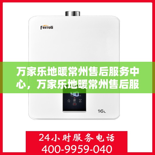 万家乐地暖常州售后服务中心，万家乐地暖常州售后服务中心，专业维修，温暖您的生活