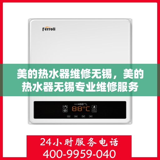 美的热水器维修无锡，美的热水器无锡专业维修服务
