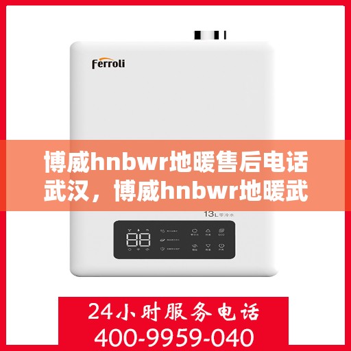 博威hnbwr地暖售后电话武汉，博威hnbwr地暖武汉售后专线