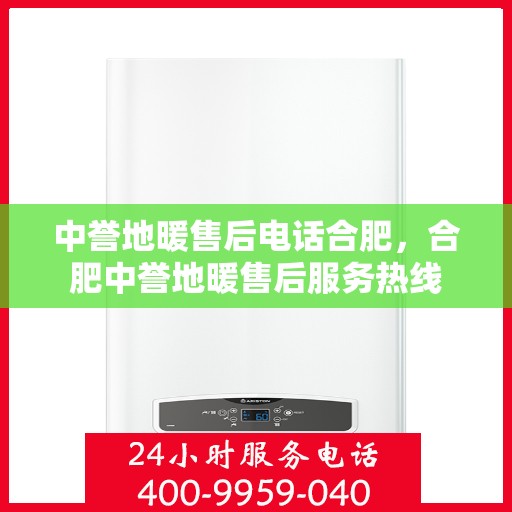 中誉地暖售后电话合肥，合肥中誉地暖售后服务热线