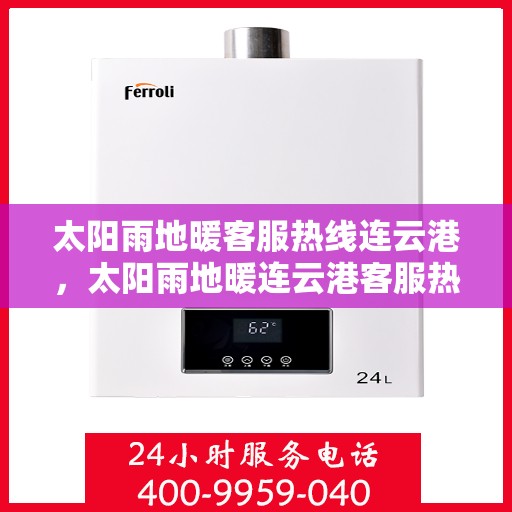 太阳雨地暖客服热线连云港，太阳雨地暖连云港客服热线，专业解答，温暖您的冬日之选