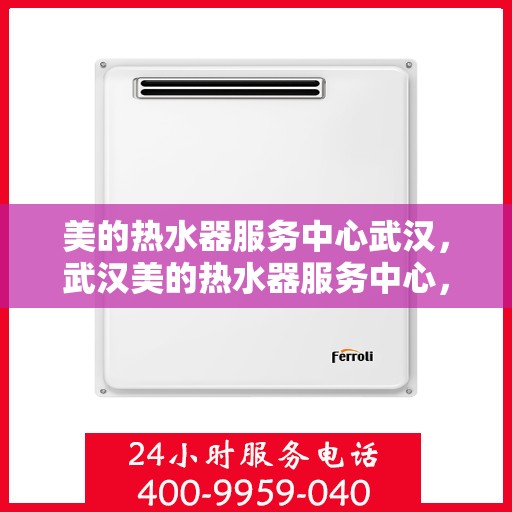 美的热水器服务中心武汉，武汉美的热水器服务中心，专业维修，贴心服务