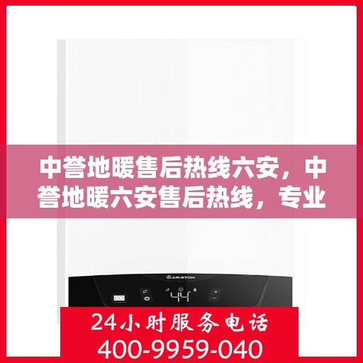 中誉地暖售后热线六安，中誉地暖六安售后热线，专业维修服务保障