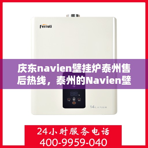 庆东navien壁挂炉泰州售后热线，泰州的Navien壁挂炉售后服务热线，庆东navien壁挂炉泰州维修专线