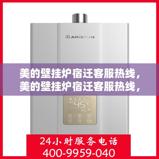 美的壁挂炉宿迁客服热线，美的壁挂炉宿迁客服热线，专业解答，温暖您的生活