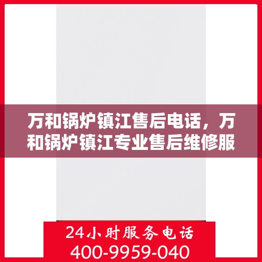万和锅炉镇江售后电话，万和锅炉镇江专业售后维修服务热线公布