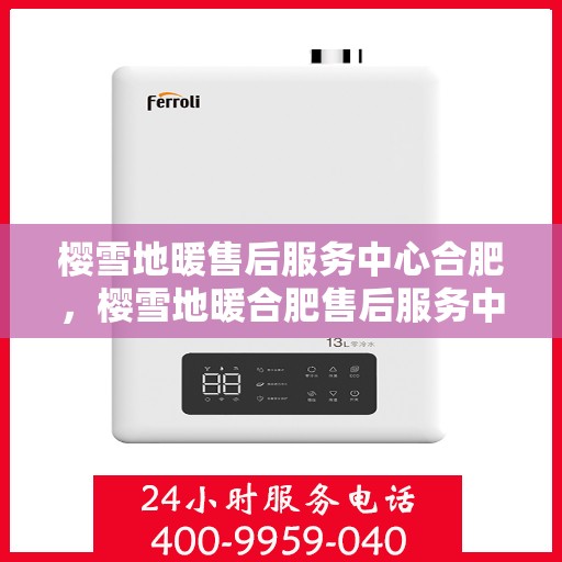 樱雪地暖售后服务中心合肥，樱雪地暖合肥售后服务中心，专业品质，温暖你的每一个冬日