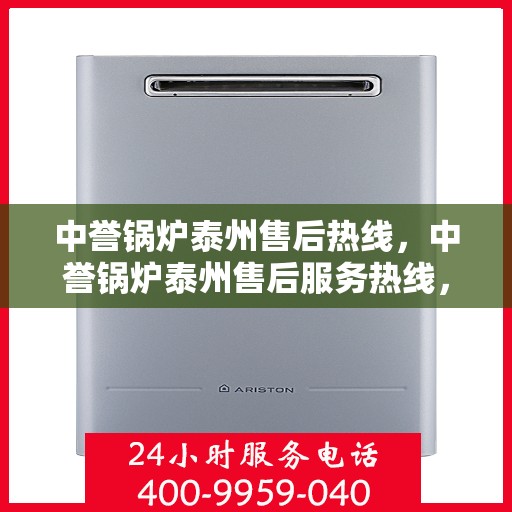 中誉锅炉泰州售后热线，中誉锅炉泰州售后服务热线，专业解决您的锅炉问题