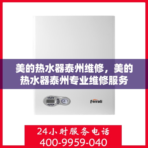 美的热水器泰州维修，美的热水器泰州专业维修服务