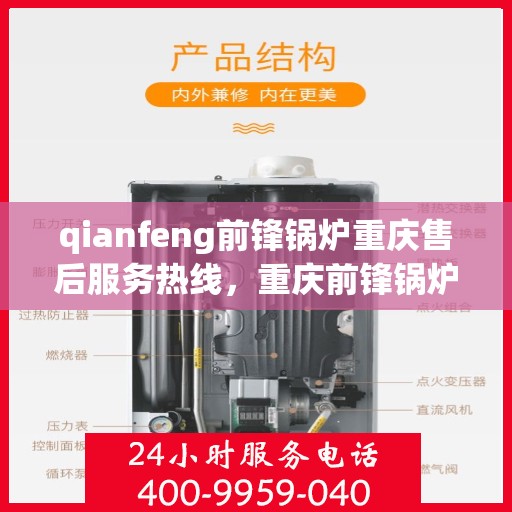 qianfeng前锋锅炉重庆售后服务热线，重庆前锋锅炉售后服务热线，专业品质，贴心服务