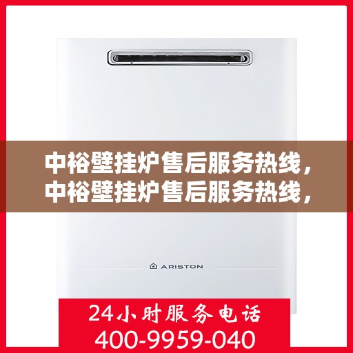 中裕壁挂炉售后服务热线，中裕壁挂炉售后服务热线，专业解决您的壁挂炉问题