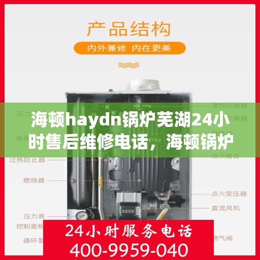 海顿haydn锅炉芜湖24小时售后维修电话，海顿锅炉芜湖售后维修热线全天候为您服务