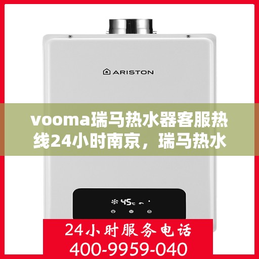vooma瑞马热水器客服热线24小时南京，瑞马热水器南京客服热线全天候服务，温暖您的每一刻
