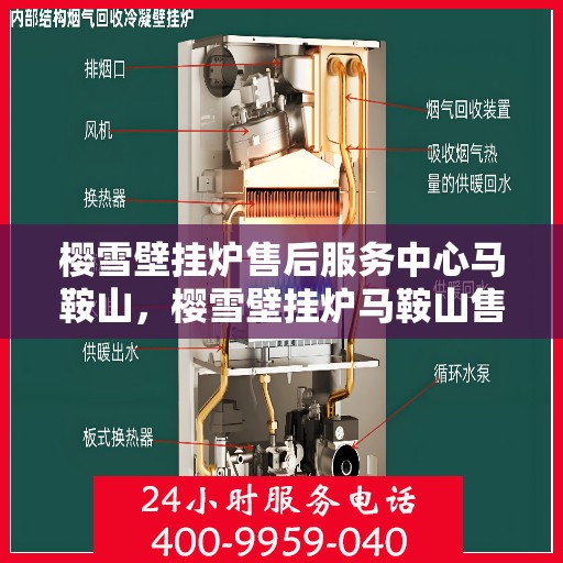 樱雪壁挂炉售后服务中心马鞍山，樱雪壁挂炉马鞍山售后服务中心，专业服务，温暖您的生活