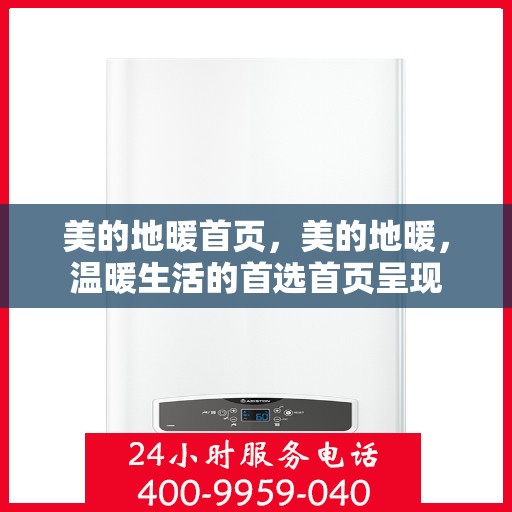 美的地暖首页，美的地暖，温暖生活的首选首页呈现