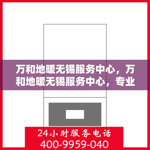 万和地暖无锡服务中心，万和地暖无锡服务中心，专业贴心的家居温暖解决方案