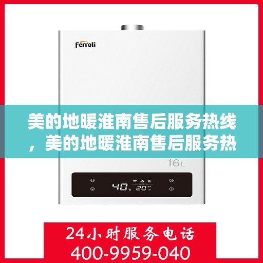 美的地暖淮南售后服务热线，美的地暖淮南售后服务热线，专业团队，温暖您的生活