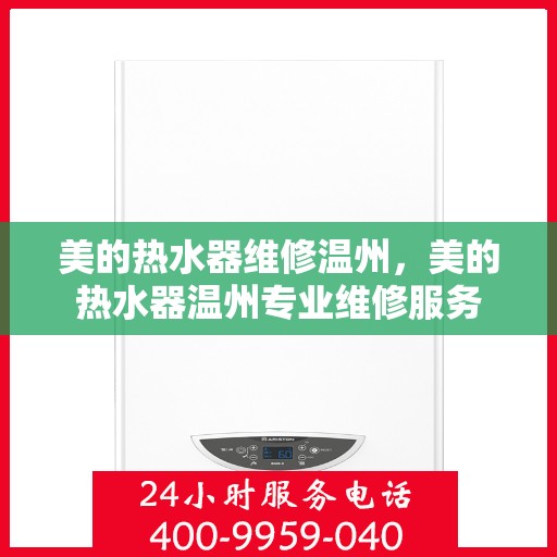 美的热水器维修温州，美的热水器温州专业维修服务