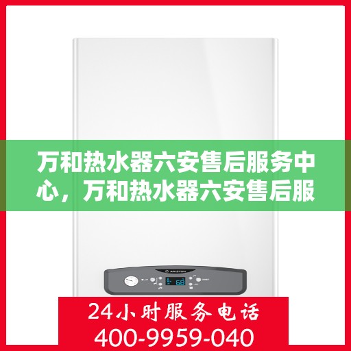 万和热水器六安售后服务中心，万和热水器六安售后服务中心，专业维修，贴心服务