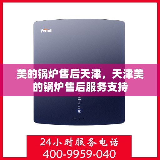美的锅炉售后天津，天津美的锅炉售后服务支持
