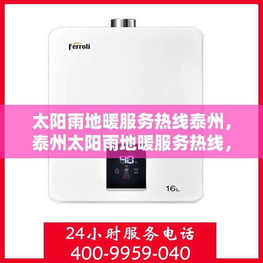 太阳雨地暖服务热线泰州，泰州太阳雨地暖服务热线，专业解决您的温暖需求