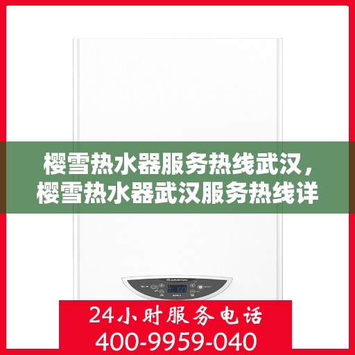 樱雪热水器服务热线武汉，樱雪热水器武汉服务热线详解