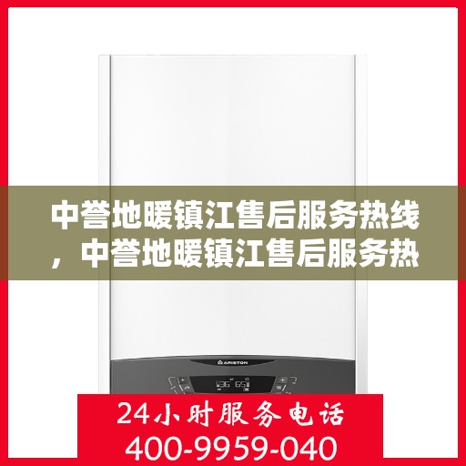 中誉地暖镇江售后服务热线，中誉地暖镇江售后服务热线，专业解决您的地暖问题，贴心服务温暖家园