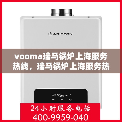 vooma瑞马锅炉上海服务热线，瑞马锅炉上海服务热线，专业解决您的热力需求问题