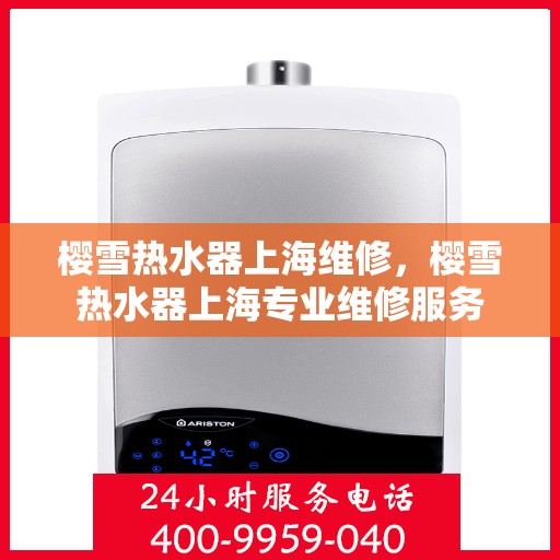 樱雪热水器上海维修，樱雪热水器上海专业维修服务