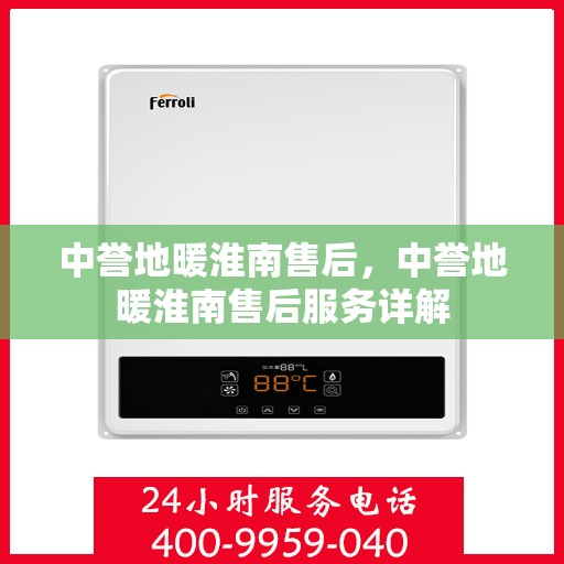 中誉地暖淮南售后，中誉地暖淮南售后服务详解