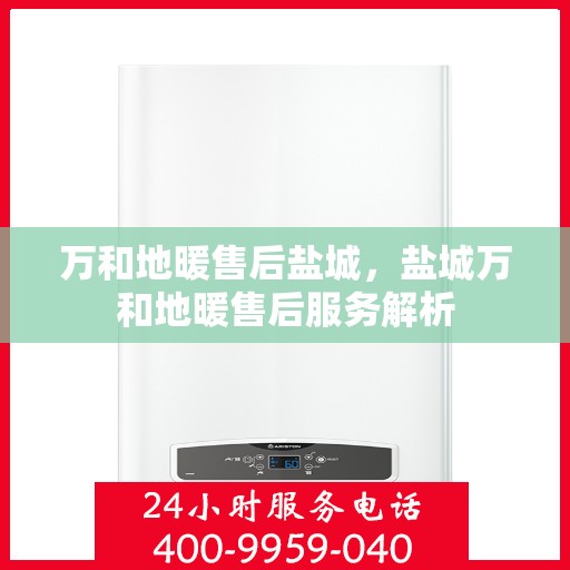 万和地暖售后盐城，盐城万和地暖售后服务解析