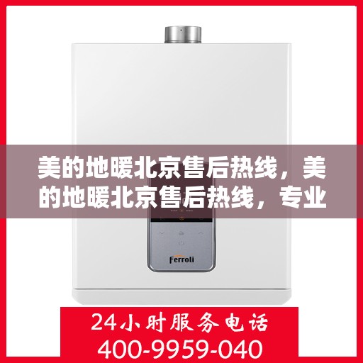 美的地暖北京售后热线，美的地暖北京售后热线，专业维修，贴心服务