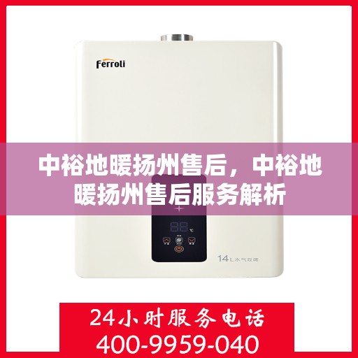 中裕地暖扬州售后，中裕地暖扬州售后服务解析