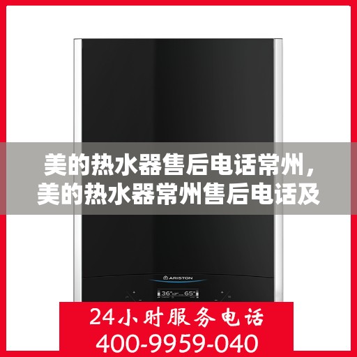 美的热水器售后电话常州，美的热水器常州售后电话及服务一览