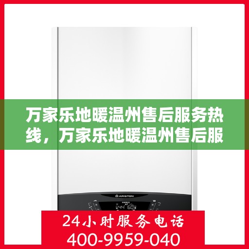 万家乐地暖温州售后服务热线，万家乐地暖温州售后服务热线，专业团队，贴心服务，温暖您的家！