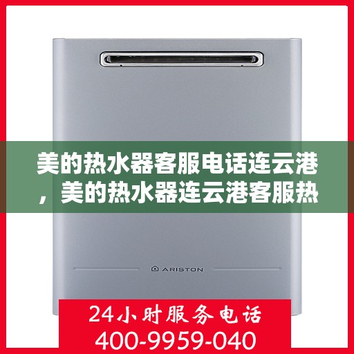 美的热水器客服电话连云港，美的热水器连云港客服热线