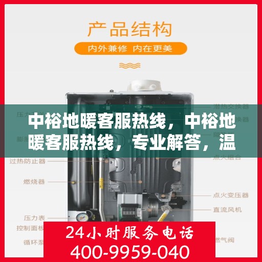 中裕地暖客服热线，中裕地暖客服热线，专业解答，温暖您的每一个冬季
