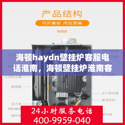 海顿haydn壁挂炉客服电话淮南，海顿壁挂炉淮南客服热线，专业解答您的疑问