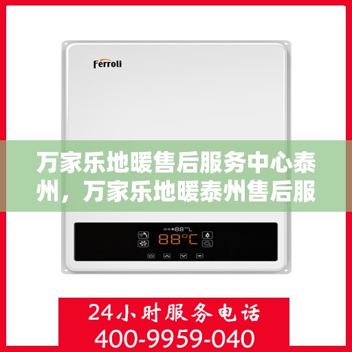 万家乐地暖售后服务中心泰州，万家乐地暖泰州售后服务中心，专业维修，温暖您的家