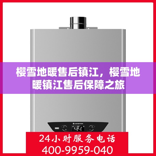 樱雪地暖售后镇江，樱雪地暖镇江售后保障之旅