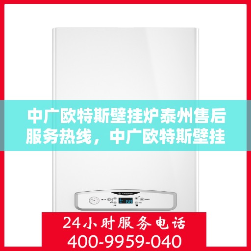 中广欧特斯壁挂炉泰州售后服务热线，中广欧特斯壁挂炉泰州售后服务热线，专业团队，贴心服务