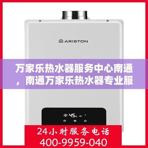 万家乐热水器服务中心南通，南通万家乐热水器专业服务中心