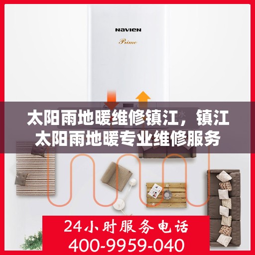 太阳雨地暖维修镇江，镇江太阳雨地暖专业维修服务