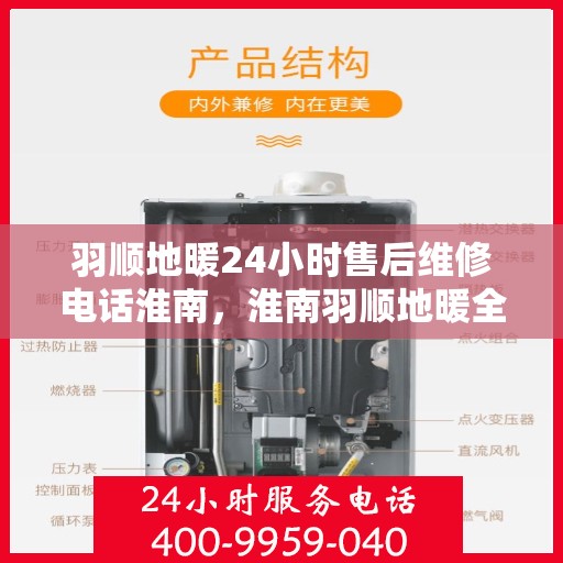 羽顺地暖24小时售后维修电话淮南，淮南羽顺地暖全天候售后维修服务热线